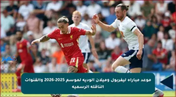 موعد مباراة ليفربول وميلان الودية لموسم 2025-2026 والقنوات الناقلة الرسمية